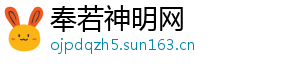奉若神明网